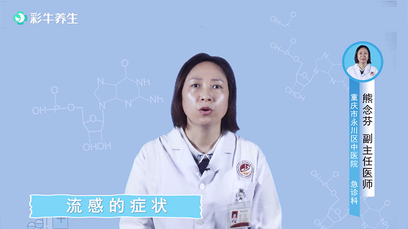 流感的癥狀-彩牛養生,3.gif,第3張