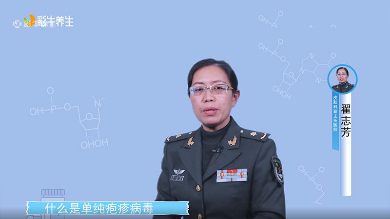 什么是单纯疱疹病毒