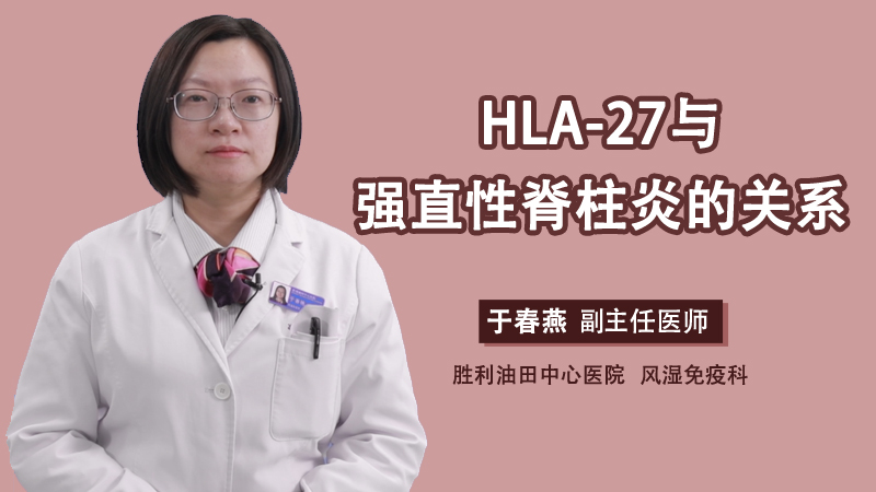 HLA-27與強直性脊柱炎的關系,HLA-與強直性脊柱炎的關系.jpeg,第2張