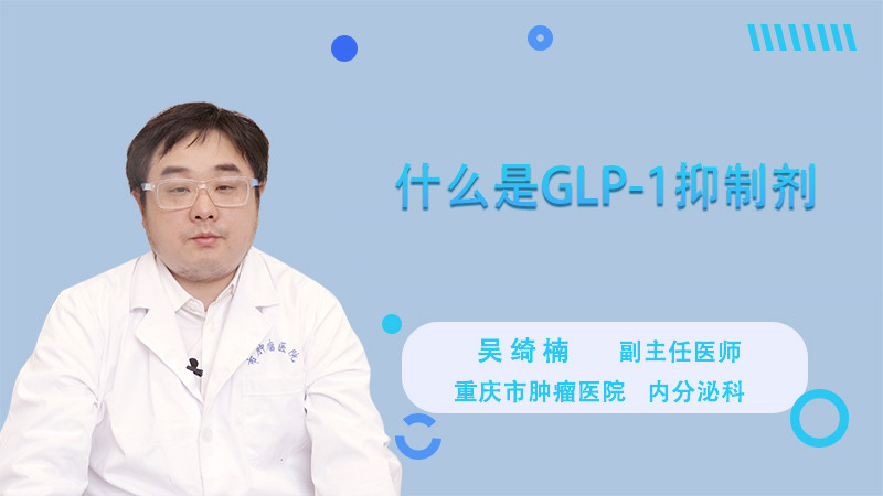 什么是GLP-1激動劑