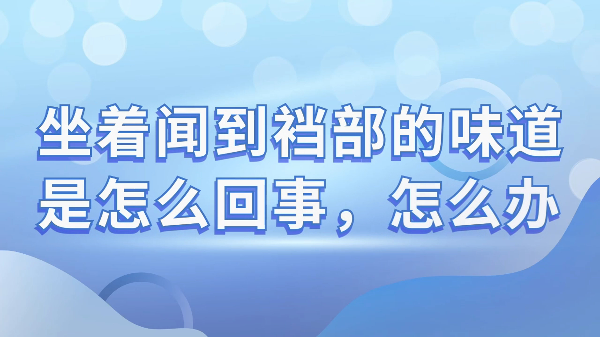 坐着闻到裆部的味道是怎么回事，怎么办