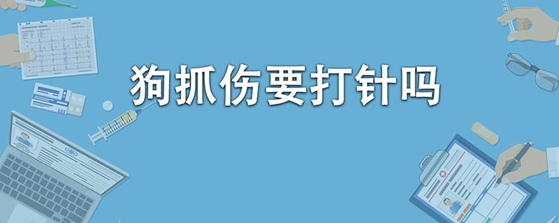 被狗抓伤要打针吗}