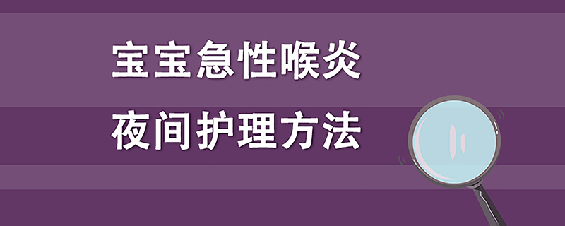 宝宝急性喉炎夜间护理方法