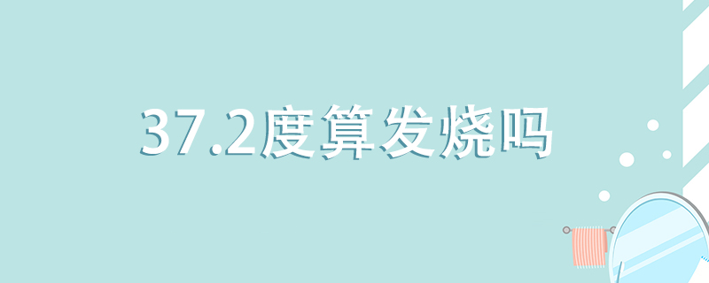 體溫37.2℃算發(fā)燒嗎