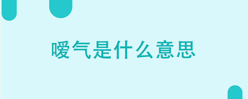 噯氣是什么意思