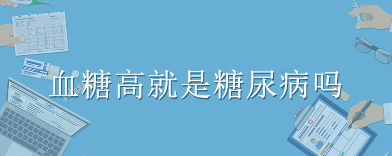 血糖高就是糖尿病嗎