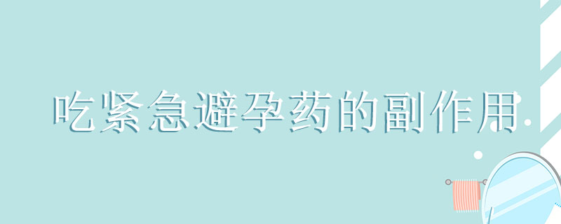 吃緊急避孕藥的副作用