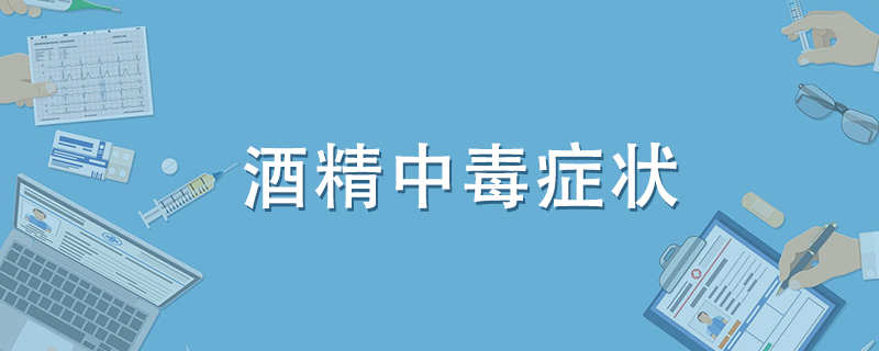 酒精中毒癥狀有哪些