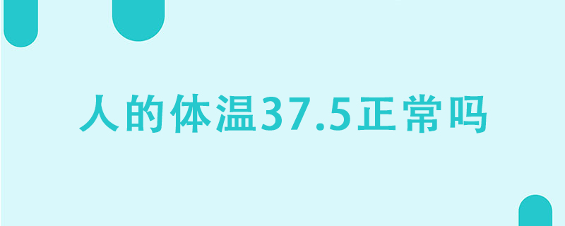 人的體溫37.5°C正常嗎