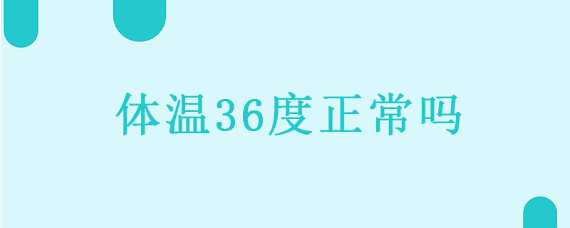 体温36℃正常吗}