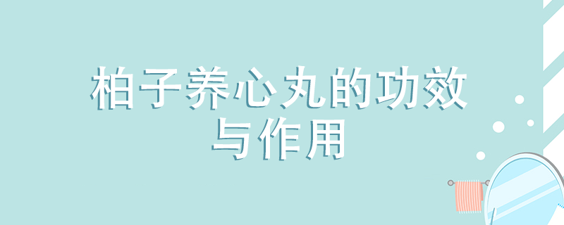 柏子養(yǎng)心丸的功效與作用