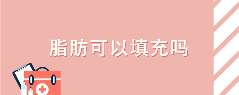 脂肪可以填充嗎}