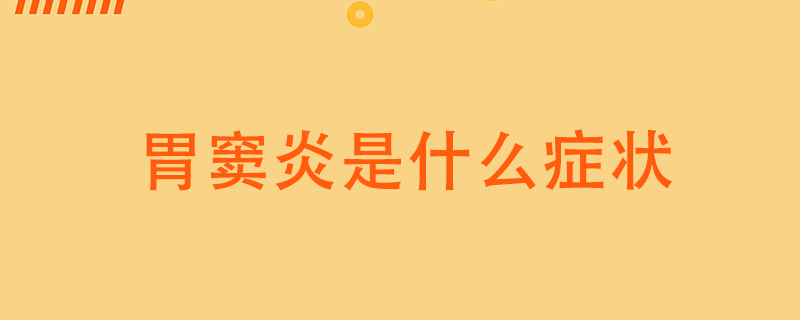 胃竇炎是什么癥狀