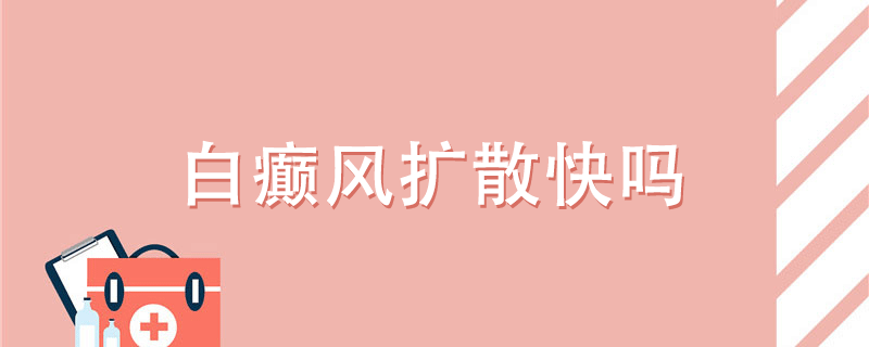 白癜風(fēng)擴(kuò)散快嗎}