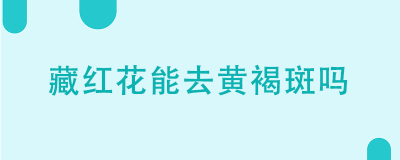 藏紅花能去黃褐斑嗎}