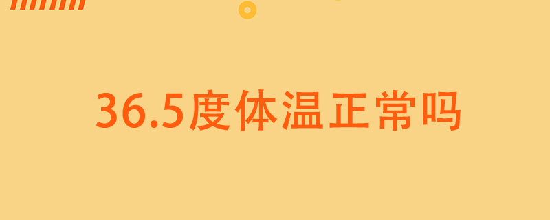 體溫36.5℃正常嗎