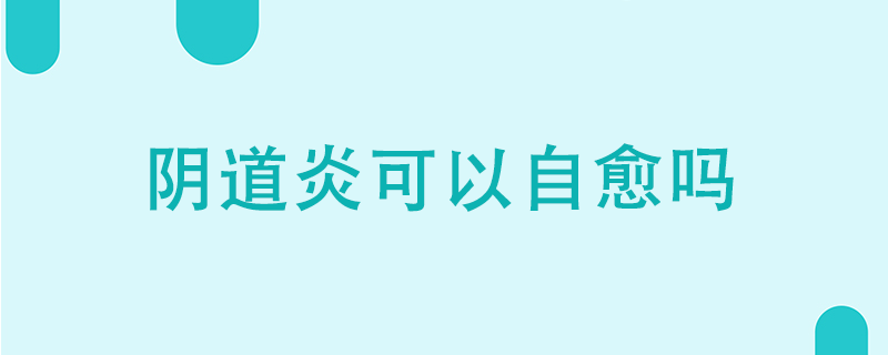 陰道炎可以自愈嗎}