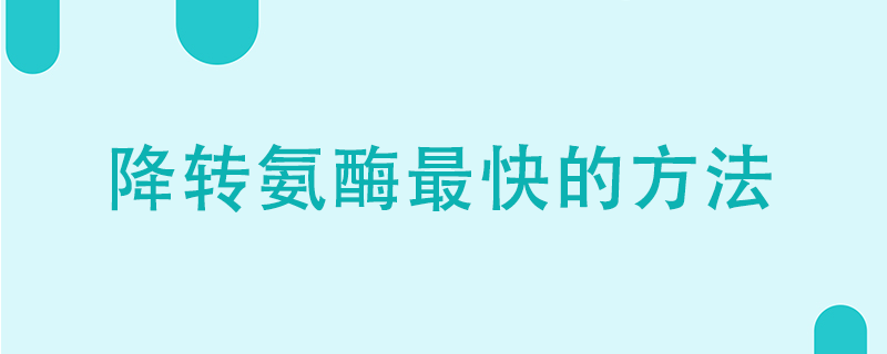 降轉(zhuǎn)氨酶最快的方法