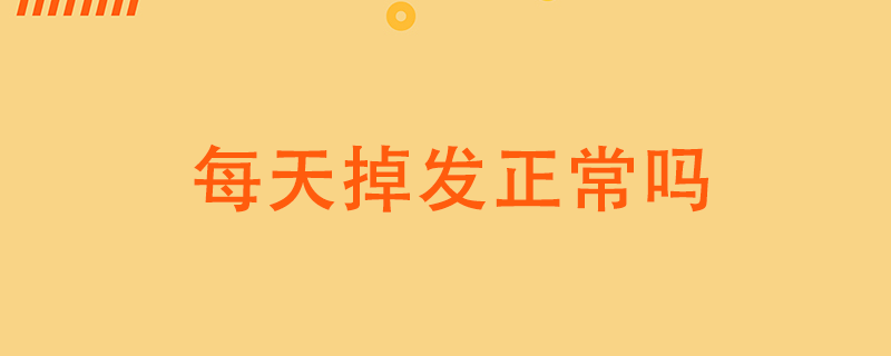 每天掉發(fā)正常嗎}