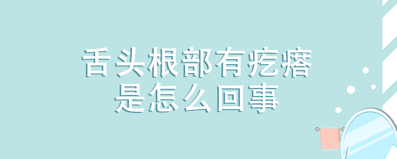 舌頭根部有疙瘩是怎么回事