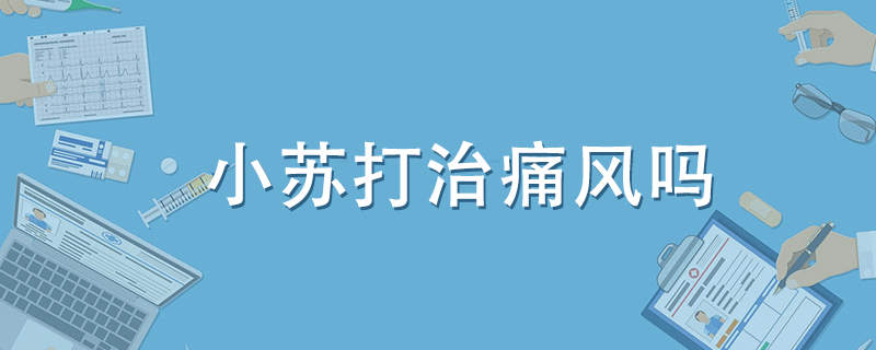 小蘇打能治痛風(fēng)嗎