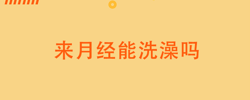 來月經能洗澡嗎