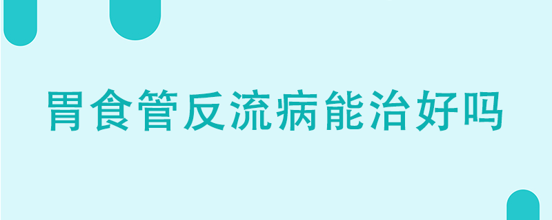 胃食管反流病能治好嗎}