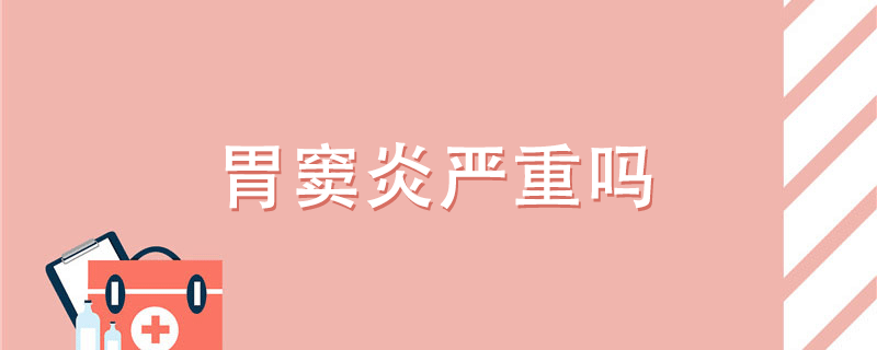 胃竇炎嚴(yán)重嗎}