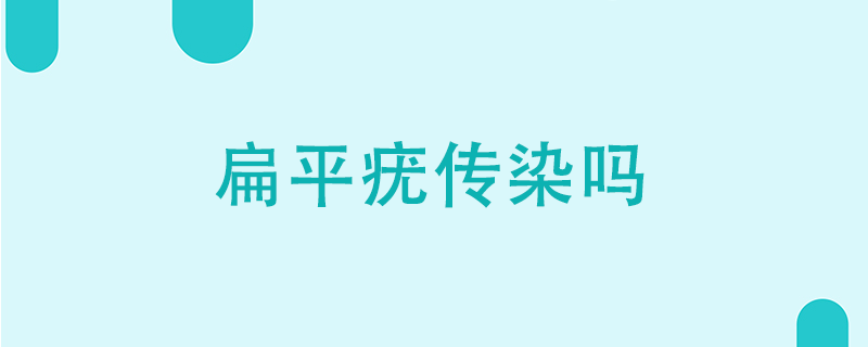 扁平疣传染吗}