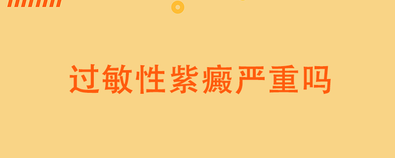 過(guò)敏性紫癜嚴(yán)重嗎}