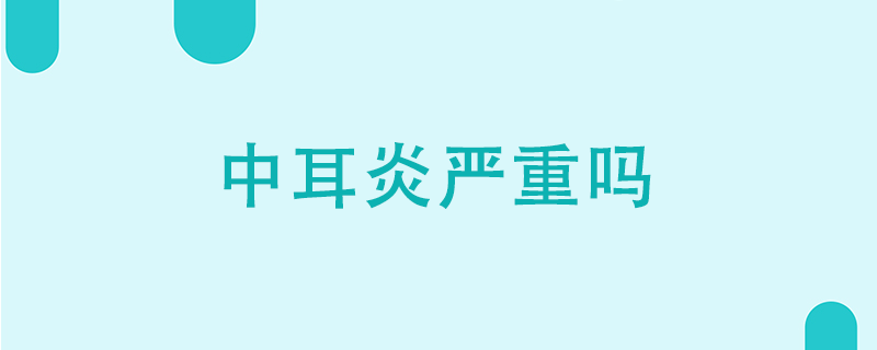 中耳炎嚴(yán)重嗎}