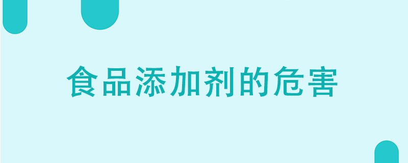 食品添加劑的危害