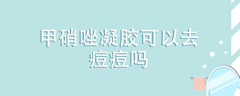 甲硝唑凝膠可以去痘痘嗎}