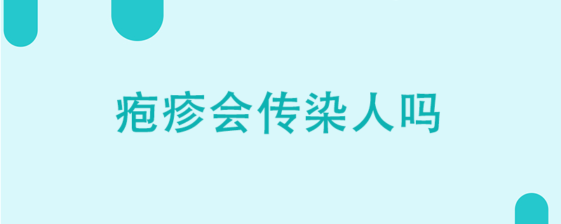 皰疹會傳染人嗎}