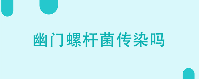 幽門螺桿菌傳染嗎}