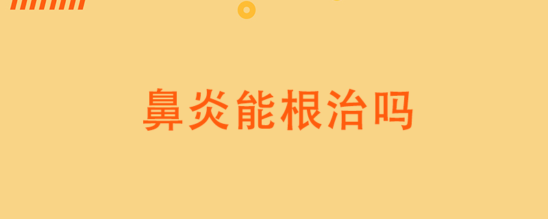 鼻炎能根治嗎}