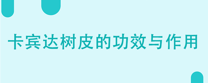 卡賓達樹皮的功效與作用有哪些