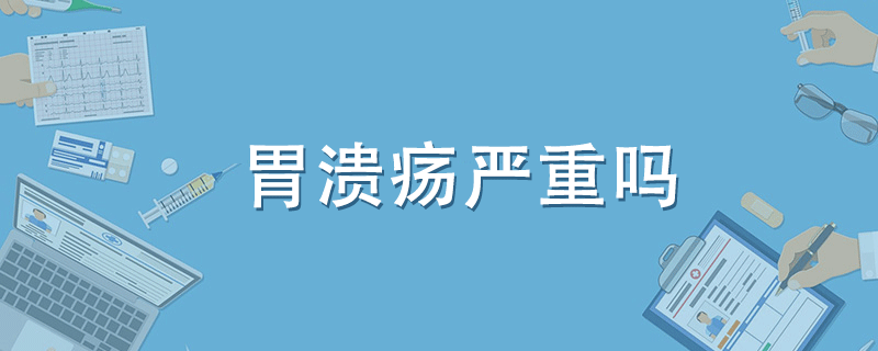 胃溃疡严重吗