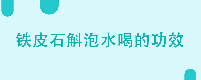 鐵皮石斛泡水喝的功效