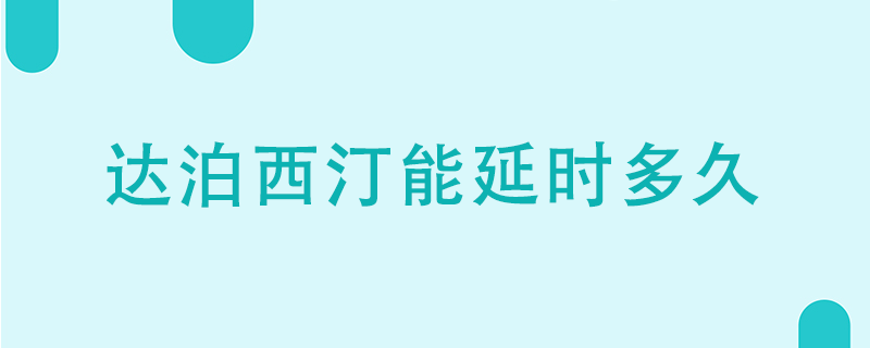 達泊西汀能延時多久