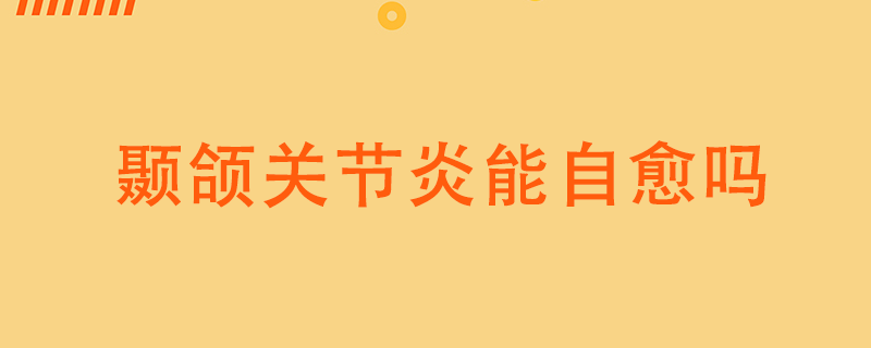 顳頜關(guān)節(jié)炎能自愈嗎}