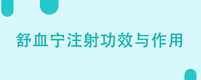 舒血寧注射功效與作用