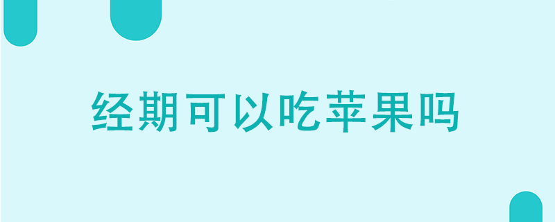 經(jīng)期可以吃蘋果嗎