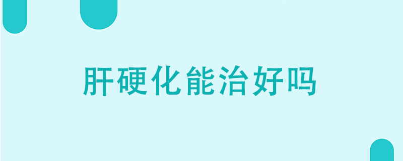 肝硬化能治愈嗎}