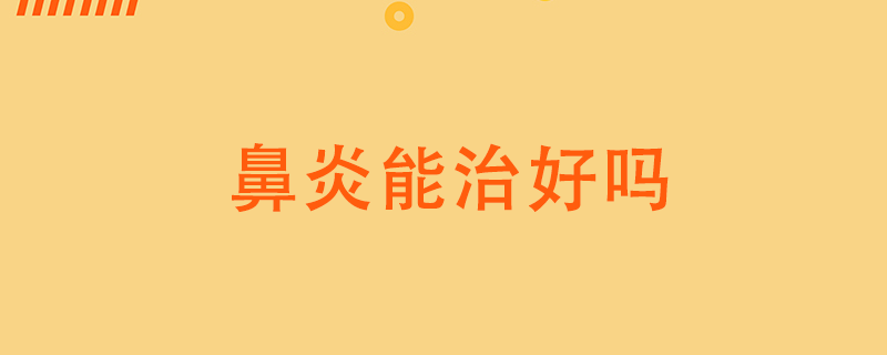 鼻炎能治好吗}