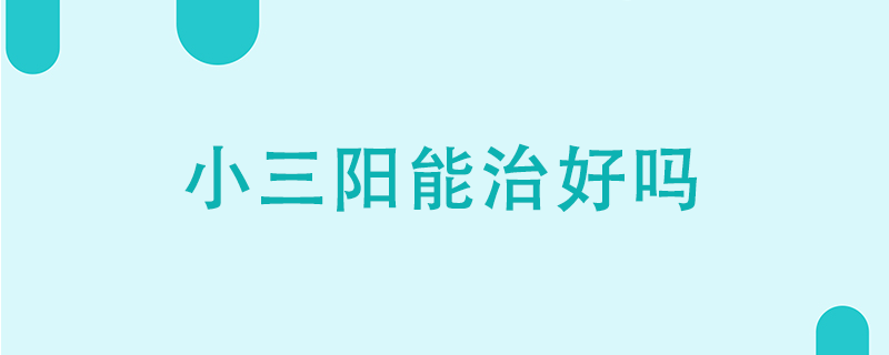 小三陽能治好嗎}