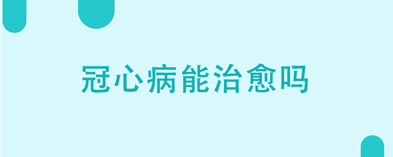 冠心病能治愈吗}