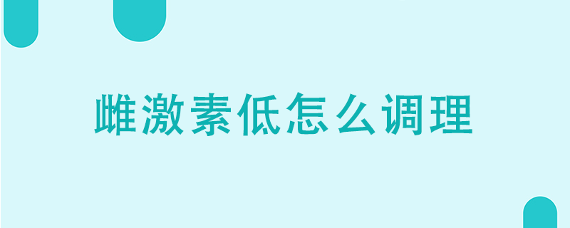 雌激素低怎么調(diào)理