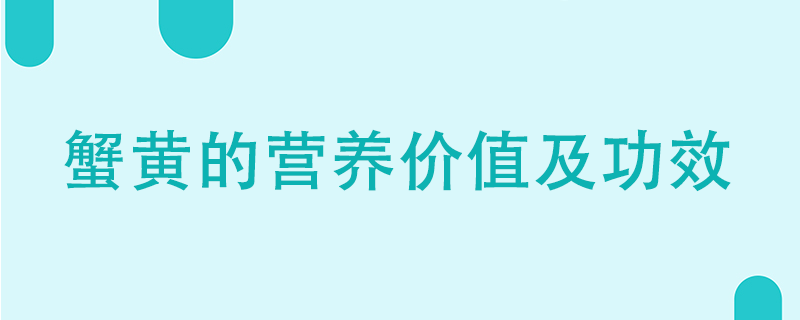 蟹黃的營養(yǎng)價值及功效