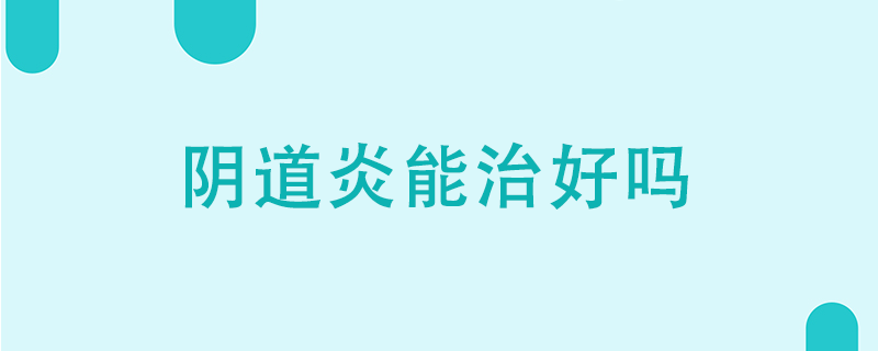 陰道炎能治好嗎}